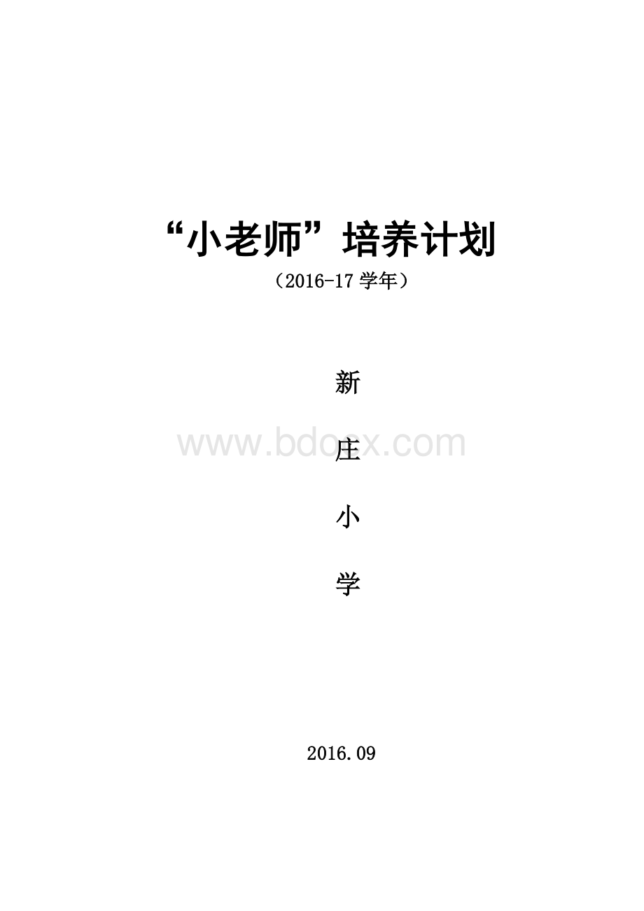 “小老师”培养计划Word下载.doc