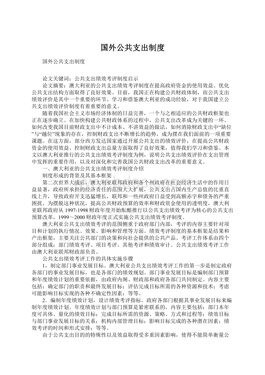 国外公共支出制度.docx_第1页