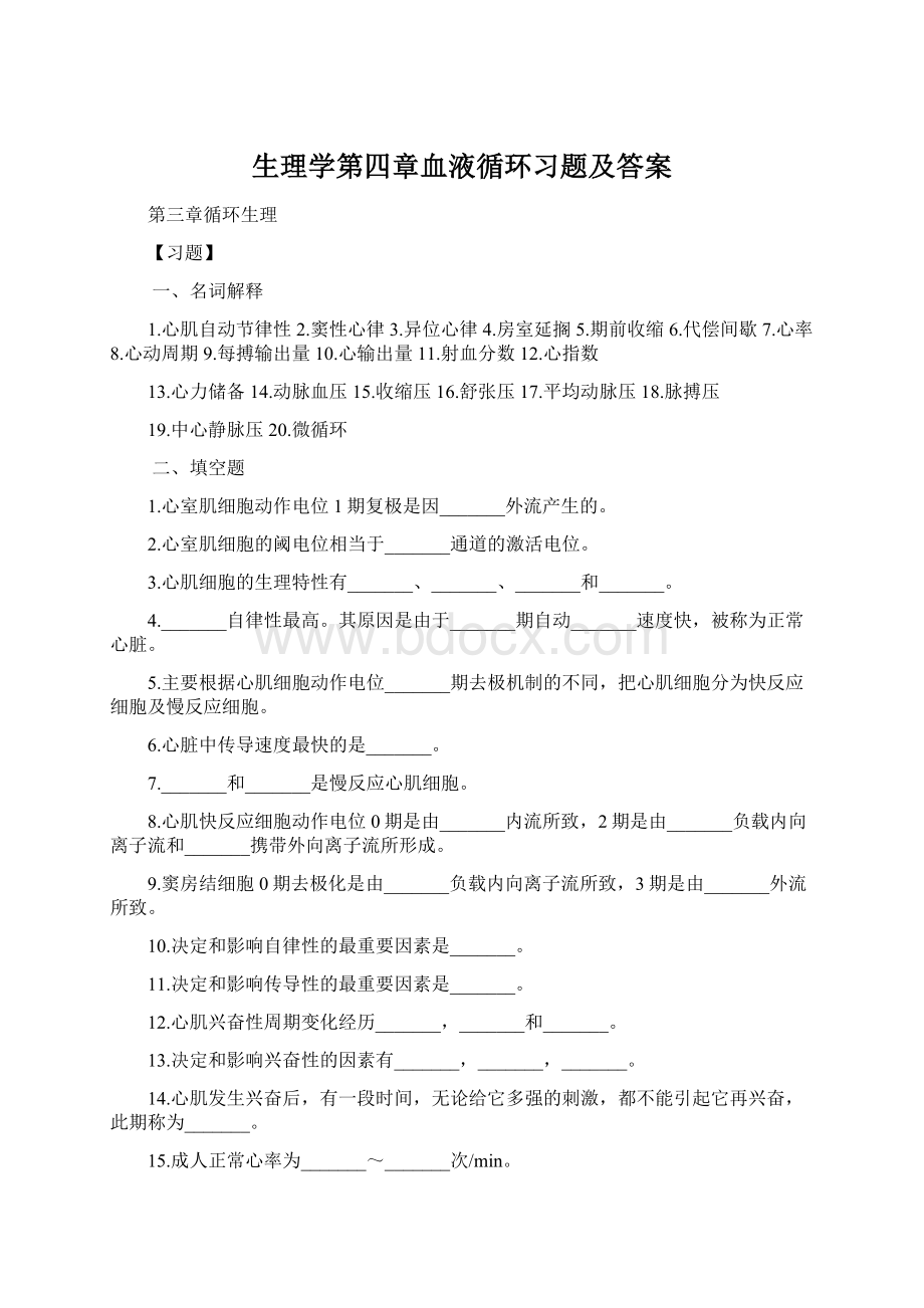 生理学第四章血液循环习题及答案Word文档格式.docx_第1页