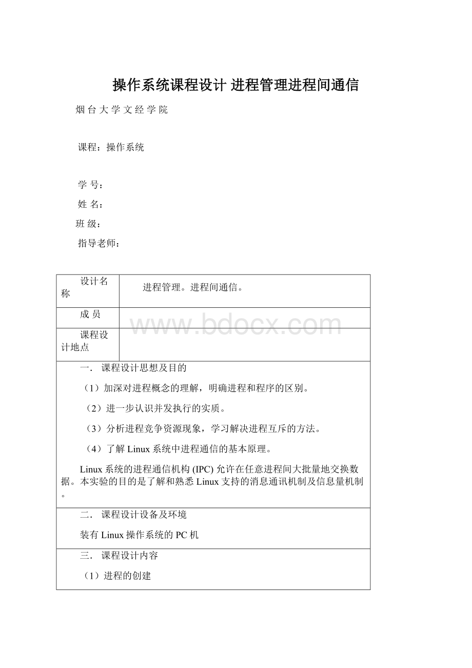 操作系统课程设计进程管理进程间通信Word文档下载推荐.docx