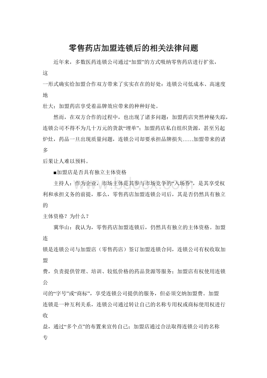 零售药店加盟连锁后的相关法律问题.docx_第1页