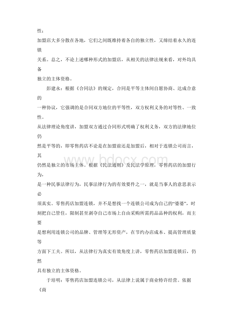 零售药店加盟连锁后的相关法律问题.docx_第3页