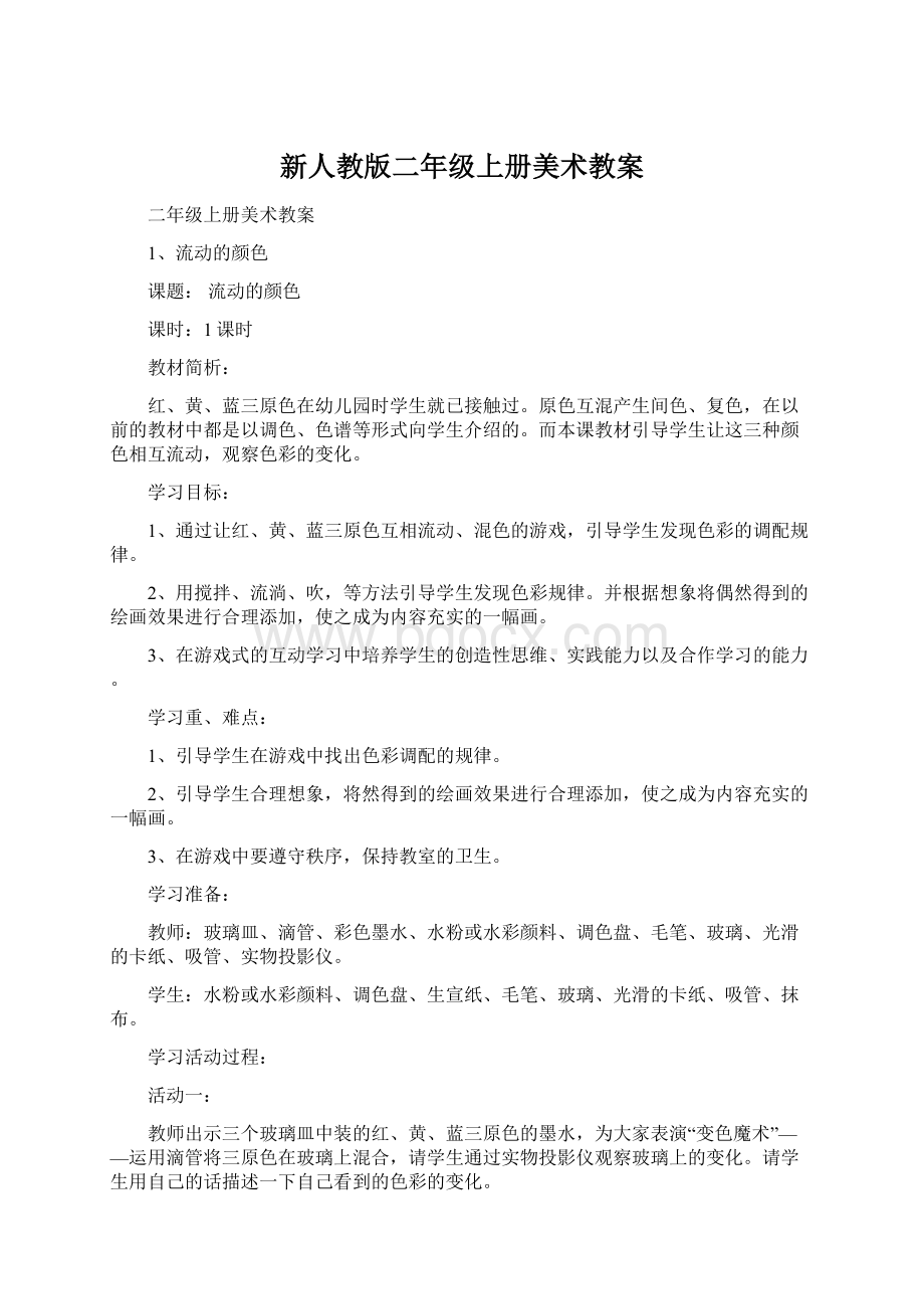 新人教版二年级上册美术教案Word格式文档下载.docx_第1页