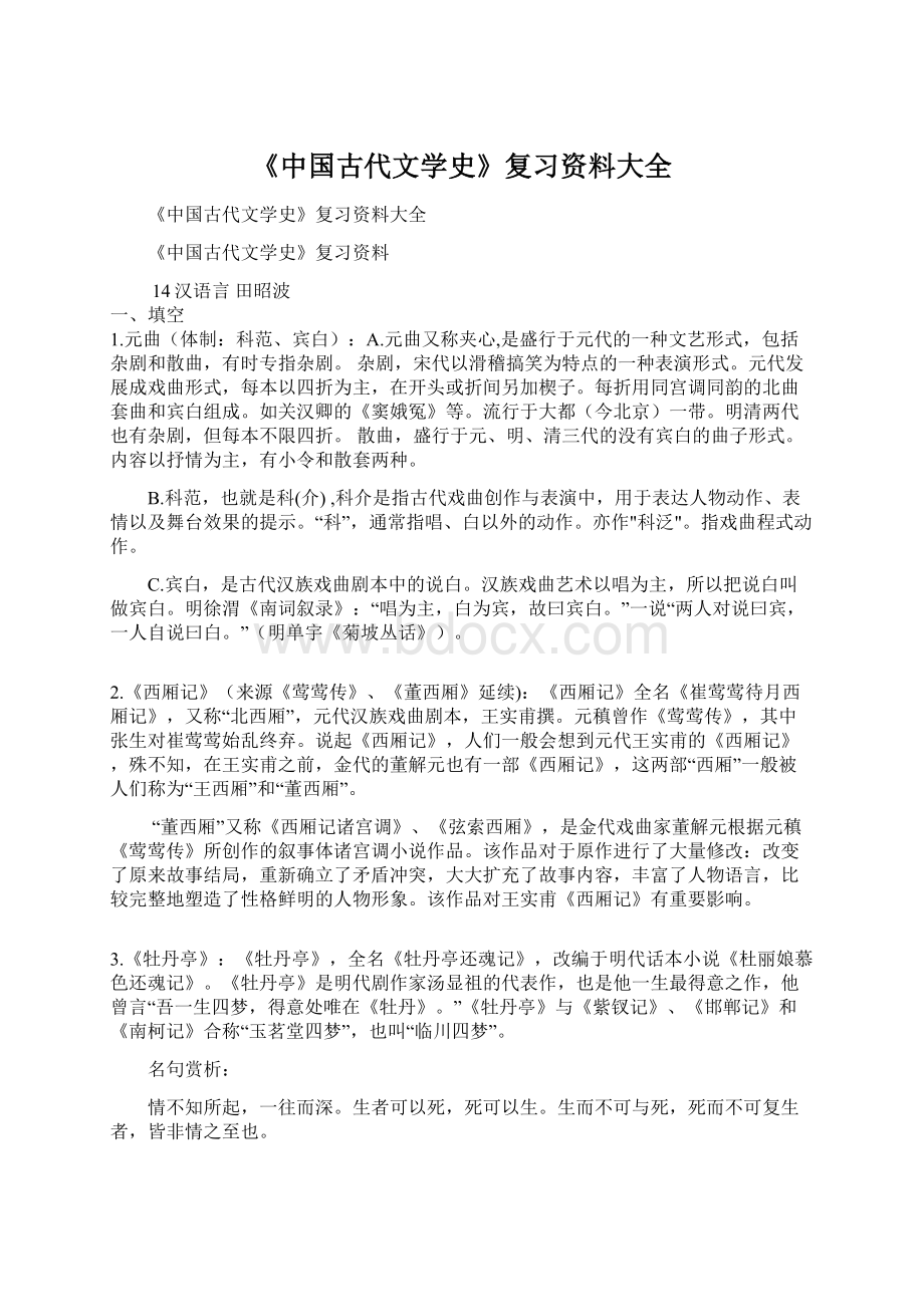 《中国古代文学史》复习资料大全Word文档格式.docx_第1页