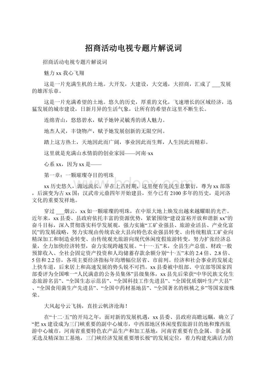 招商活动电视专题片解说词Word格式文档下载.docx_第1页