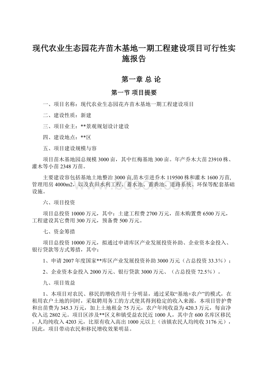 现代农业生态园花卉苗木基地一期工程建设项目可行性实施报告.docx_第1页