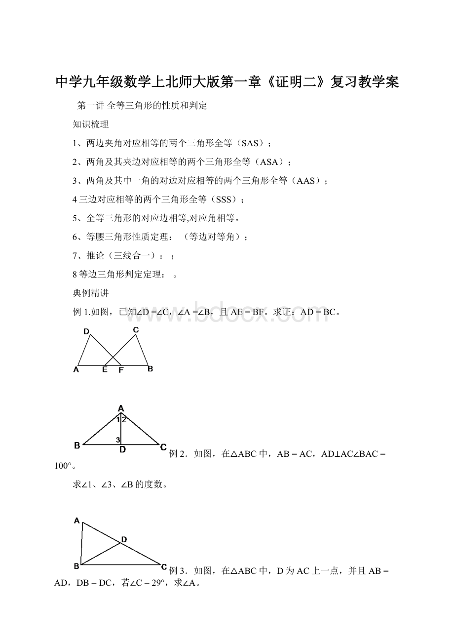 中学九年级数学上北师大版第一章《证明二》复习教学案.docx