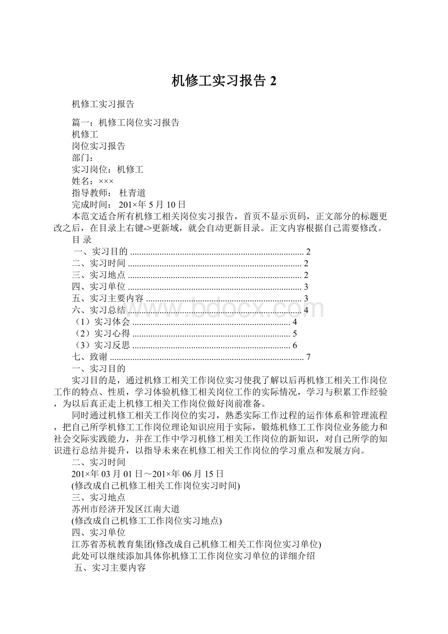 机修工实习报告2Word文档格式.docx