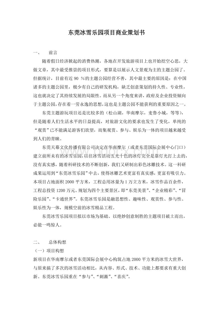 东莞冰雪乐园项目策划书Word文件下载.doc_第1页