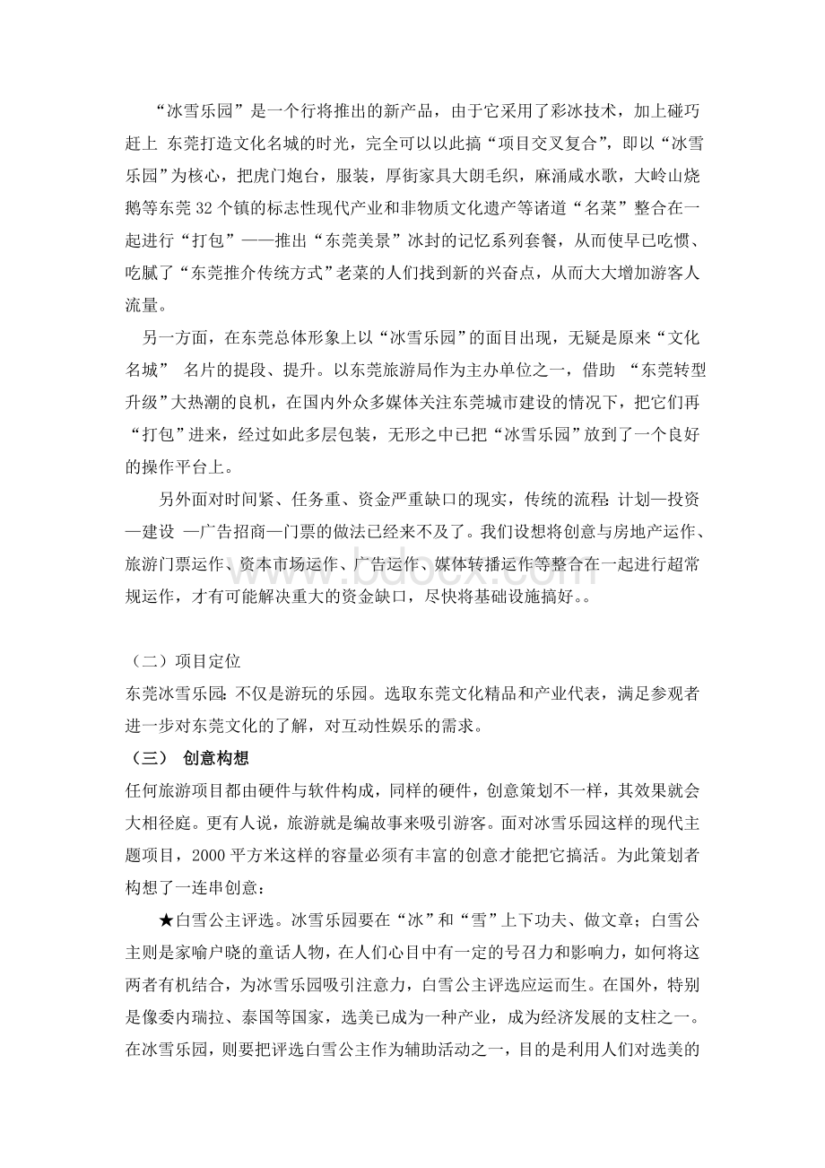 东莞冰雪乐园项目策划书Word文件下载.doc_第2页