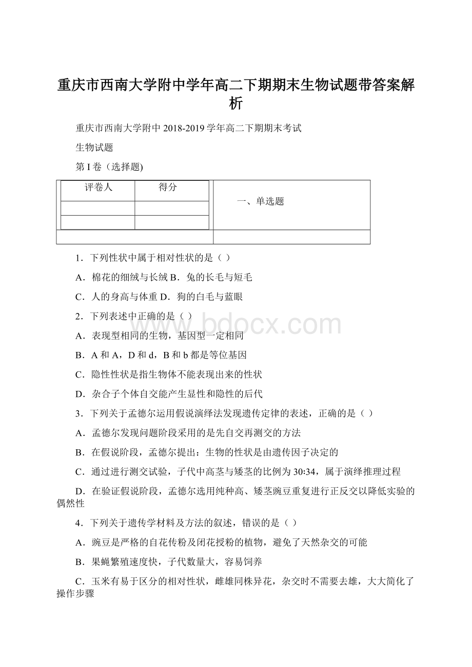 重庆市西南大学附中学年高二下期期末生物试题带答案解析Word下载.docx_第1页