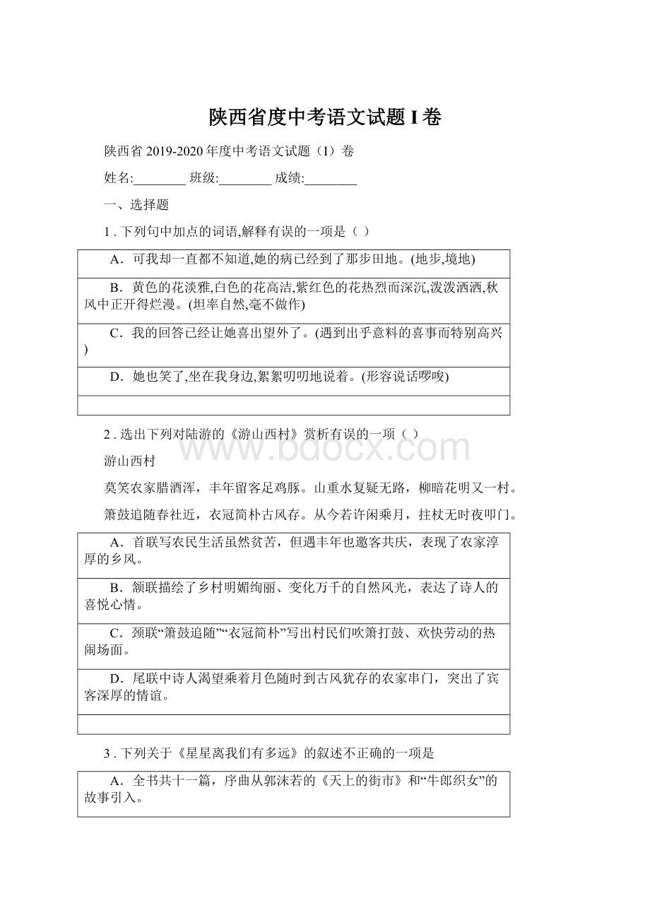 陕西省度中考语文试题I卷Word文档格式.docx