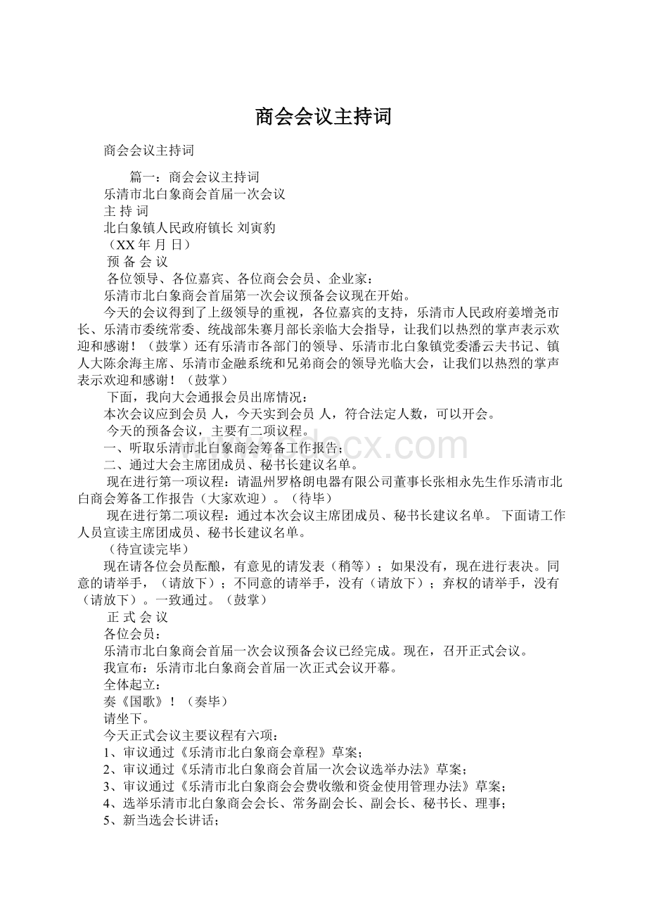 商会会议主持词Word文档格式.docx_第1页