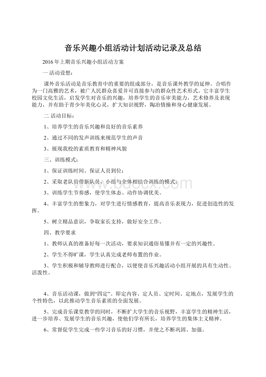 音乐兴趣小组活动计划活动记录及总结Word下载.docx