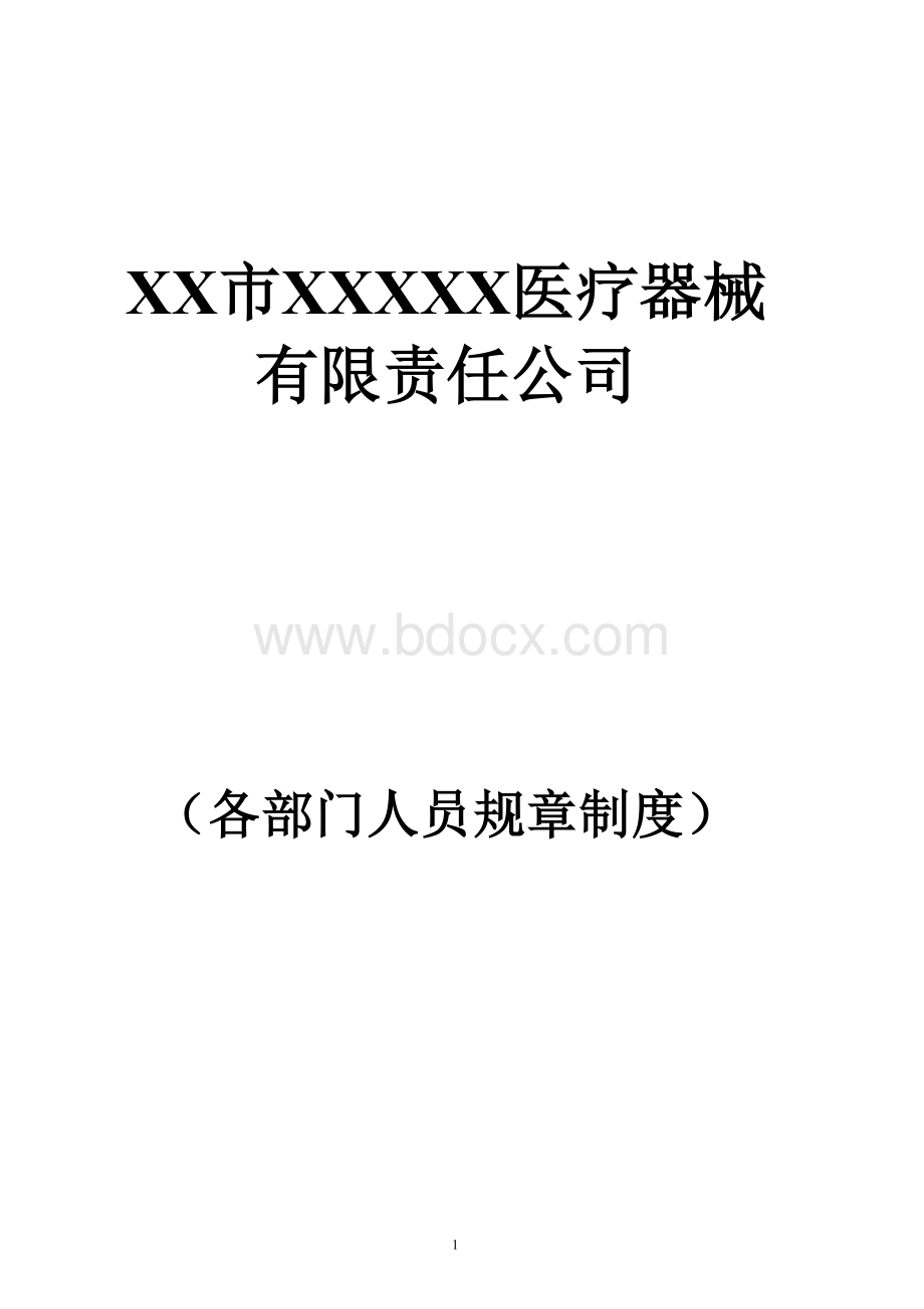 医疗器械公司各部门人员职责..doc