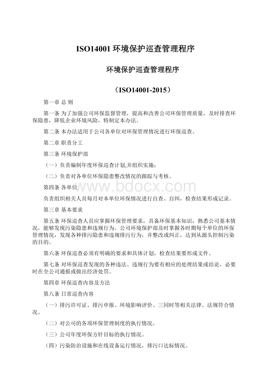 ISO14001环境保护巡查管理程序.docx