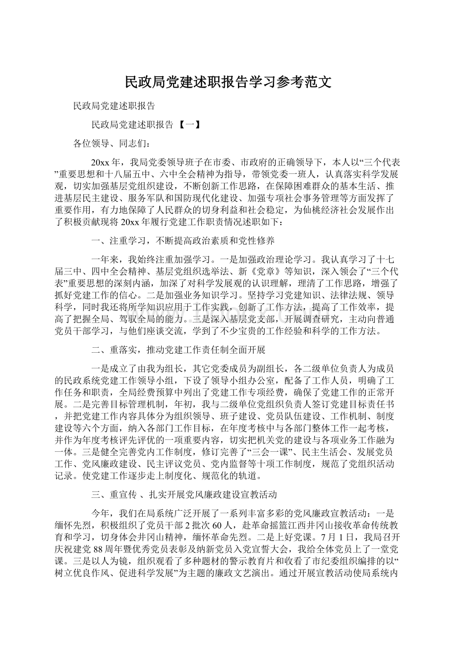 民政局党建述职报告学习参考范文.docx_第1页