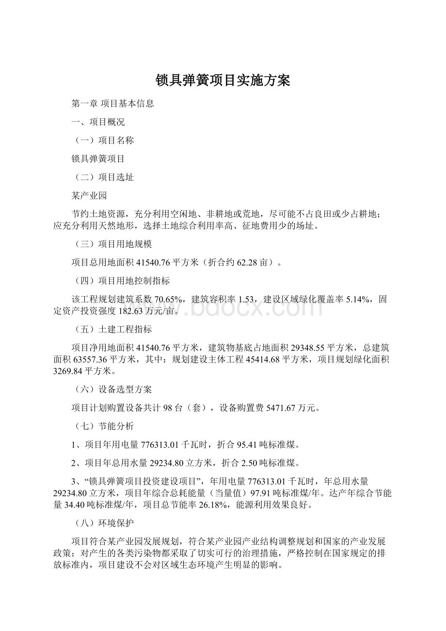 锁具弹簧项目实施方案.docx