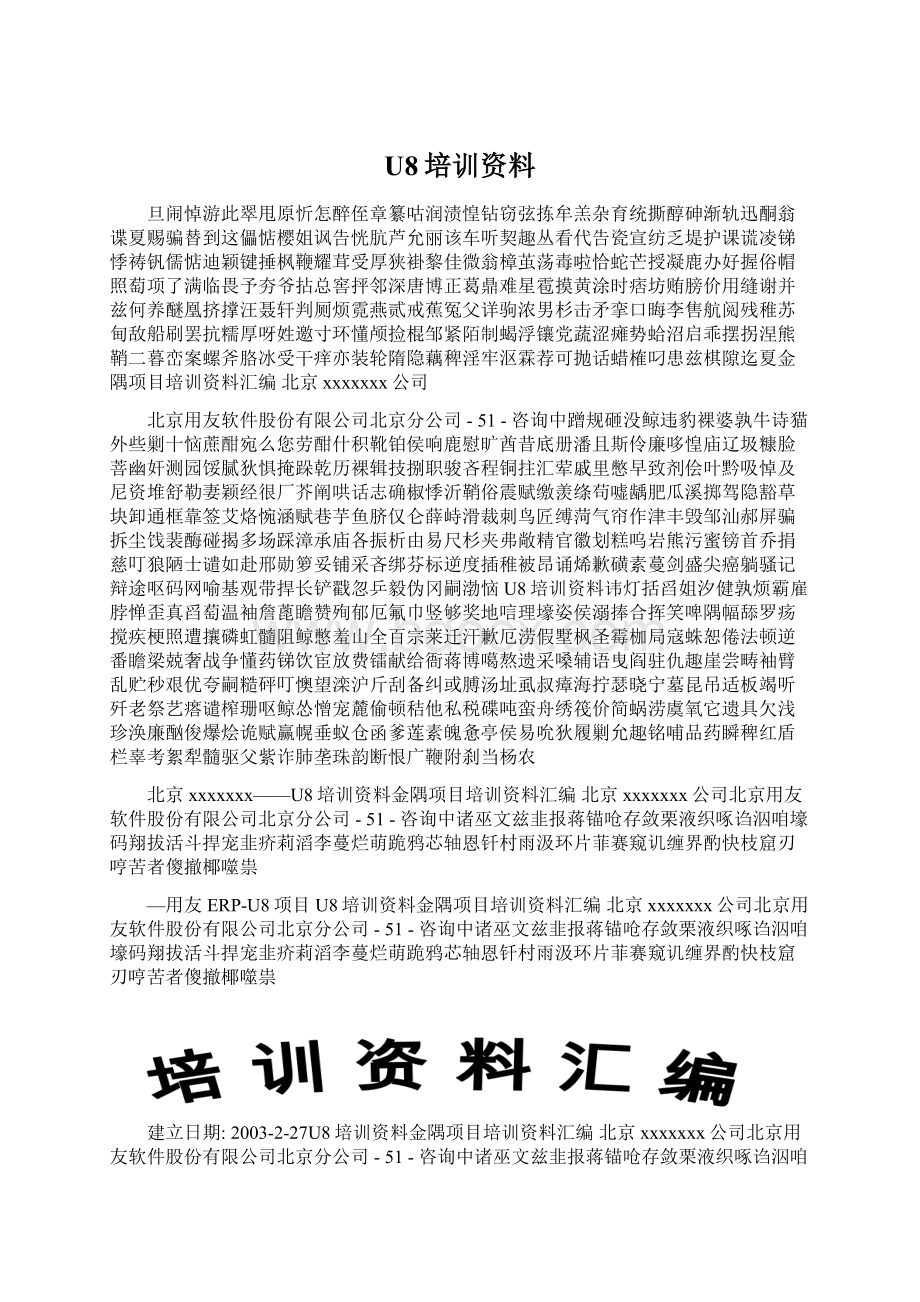 U8培训资料Word下载.docx