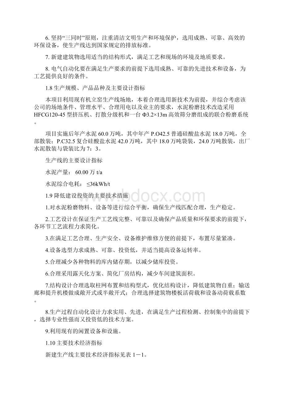 水泥粉磨技术改造建设项目可行性研究报告Word文档格式.docx_第3页