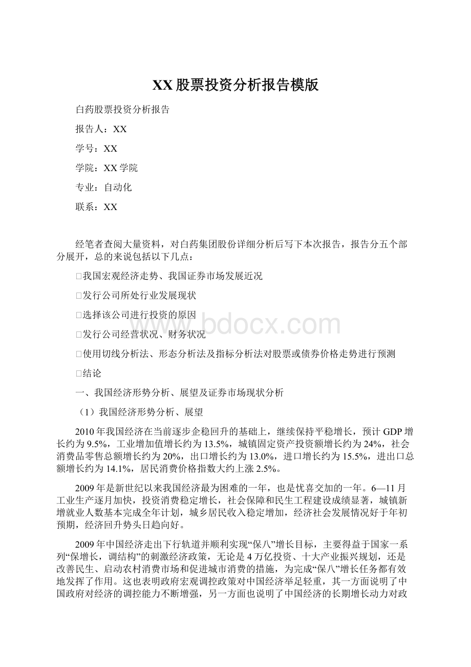 XX股票投资分析报告模版Word文档格式.docx_第1页