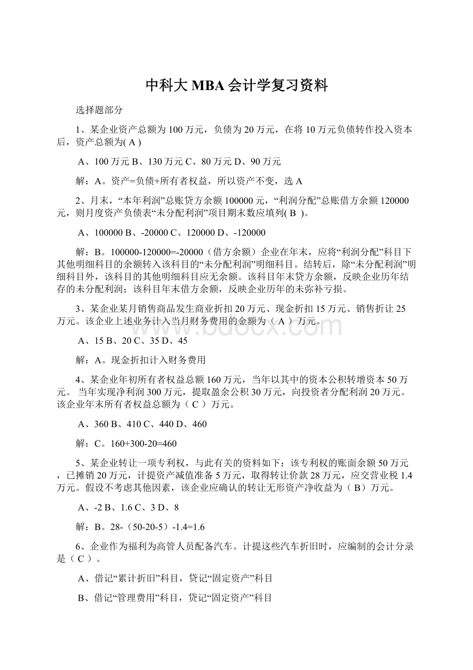 中科大MBA会计学复习资料.docx