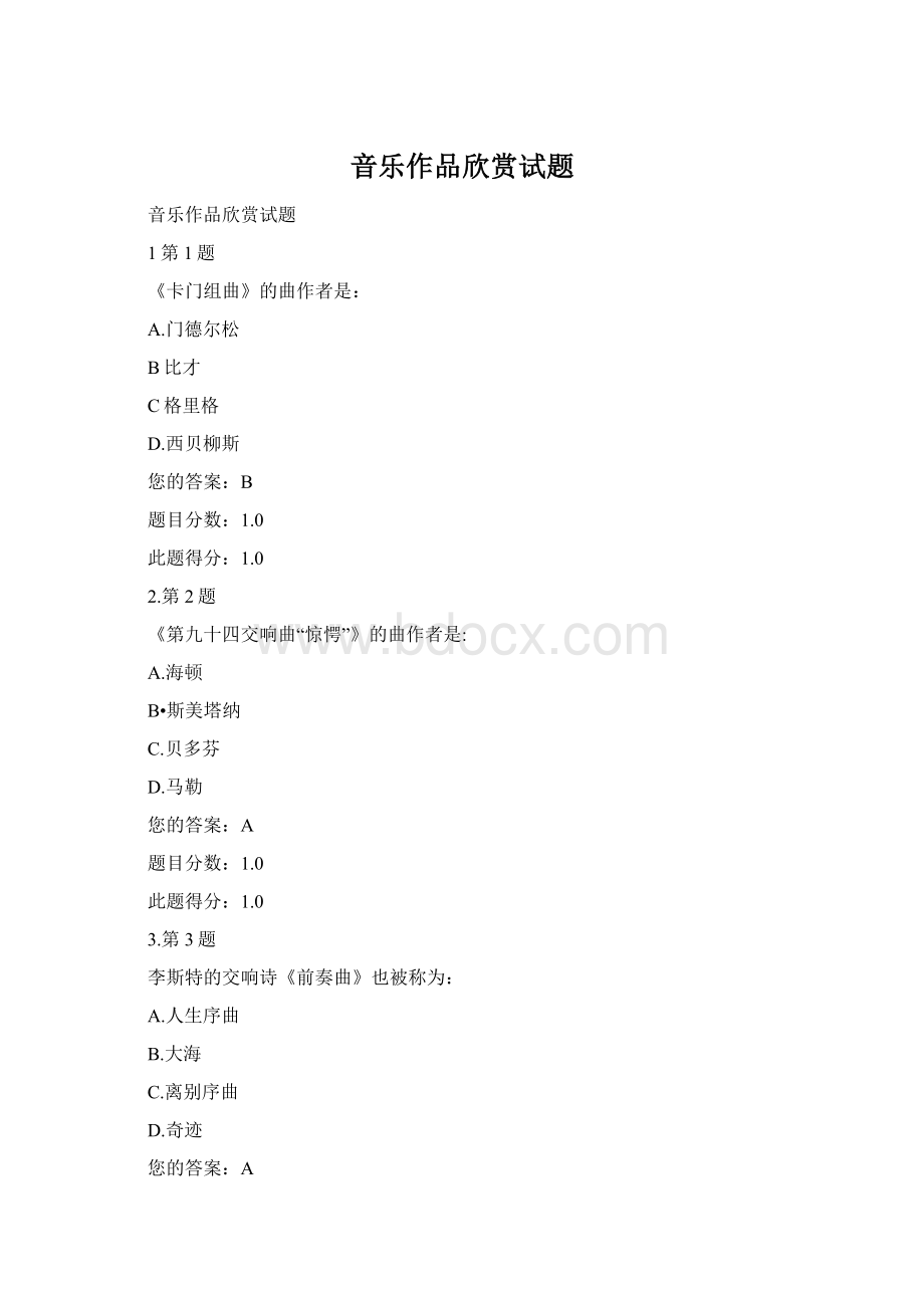 音乐作品欣赏试题.docx