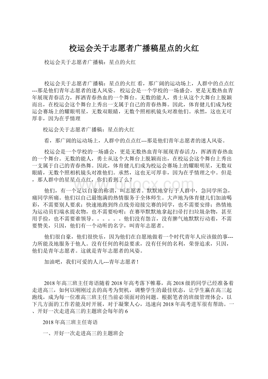 校运会关于志愿者广播稿星点的火红Word格式文档下载.docx