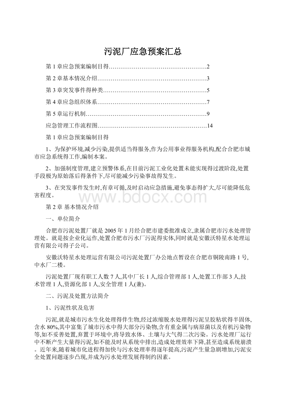 污泥厂应急预案汇总Word文档下载推荐.docx