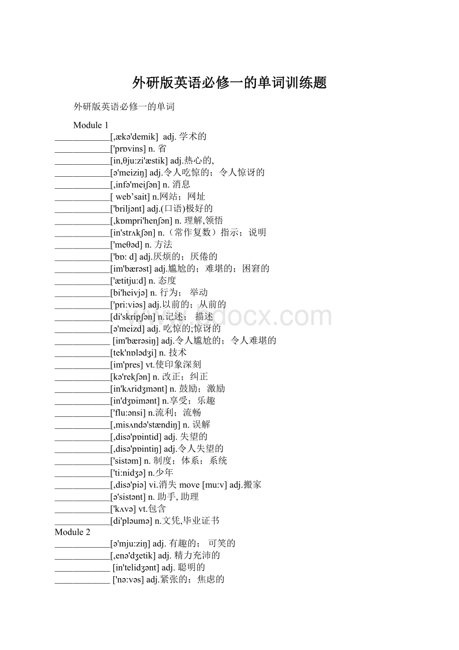 外研版英语必修一的单词训练题Word格式.docx