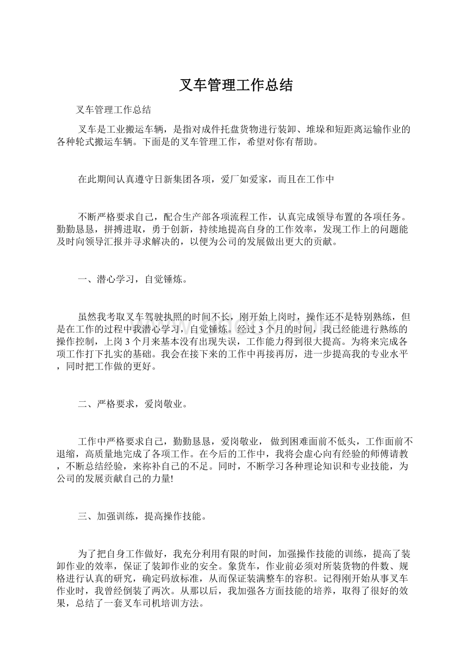 叉车管理工作总结Word文档格式.docx