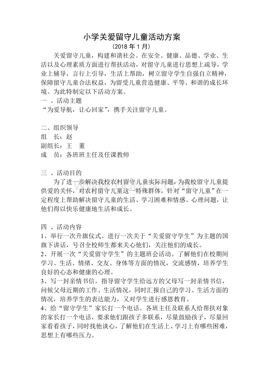 关爱留守儿童活动方案文档格式.docx_第1页