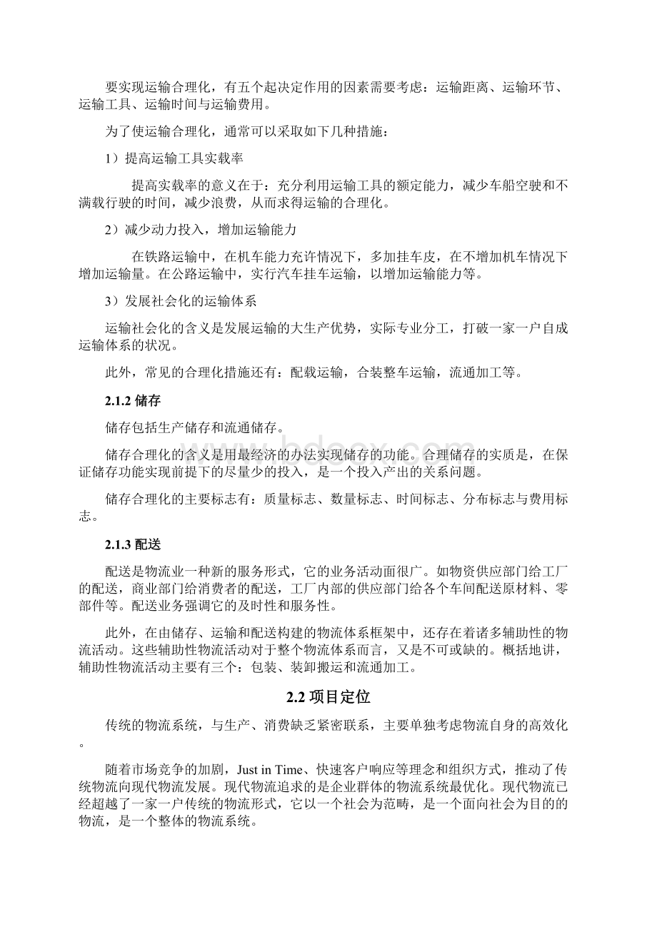 物资电器速配数码港服务管理系统项目说明毕业论文设计.docx_第3页