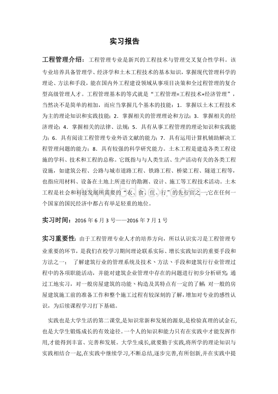 住宅小区施工实习总结Word文档下载推荐.docx