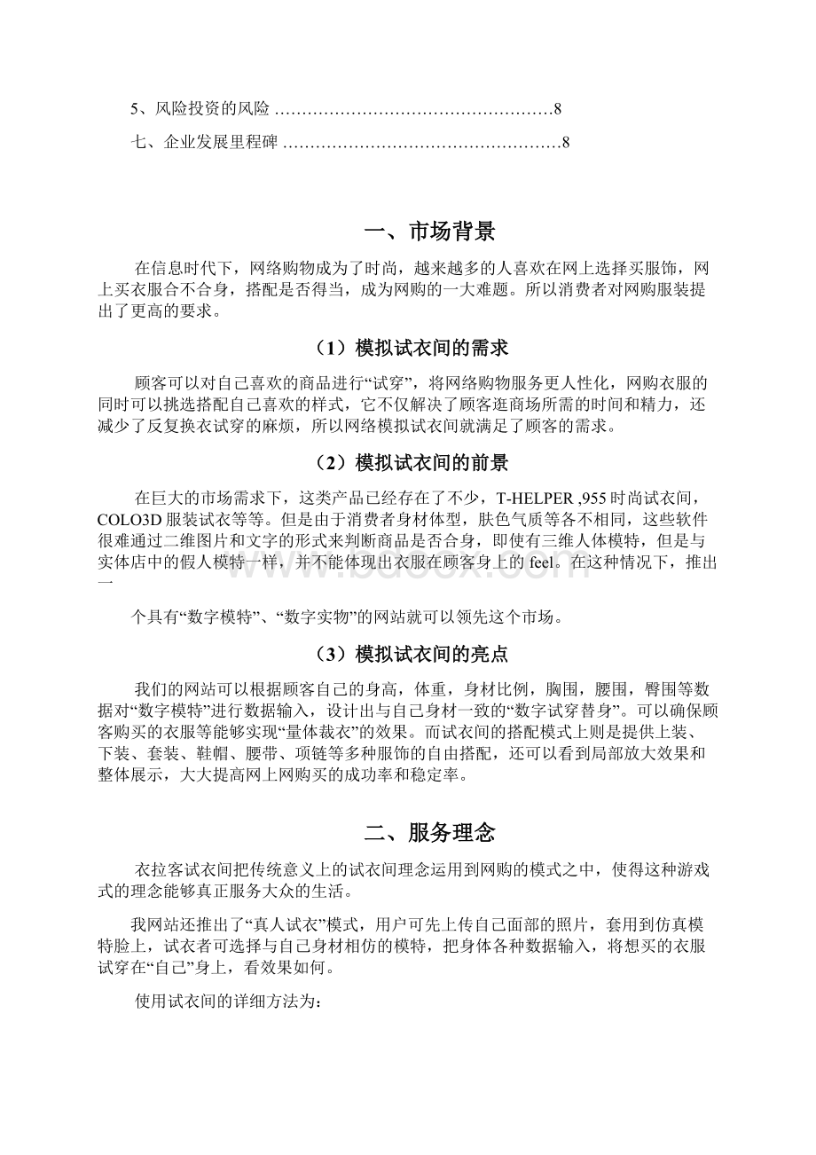 终稿互联网模拟试衣间建设运营项目创业计划书Word文档格式.docx_第2页