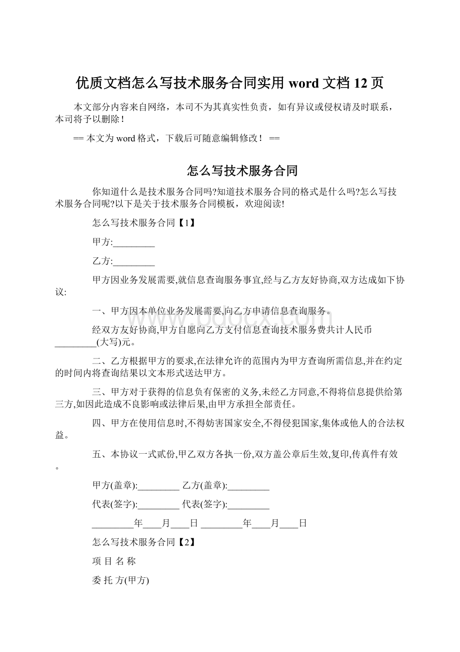 优质文档怎么写技术服务合同实用word文档 12页.docx