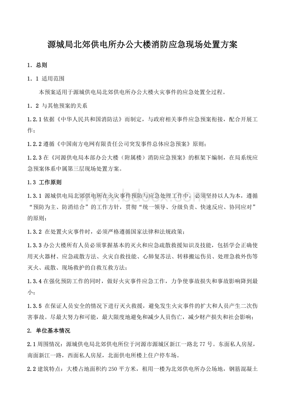 北郊供电所办公大楼消防应急逃生演习现场处置方案Word格式.doc