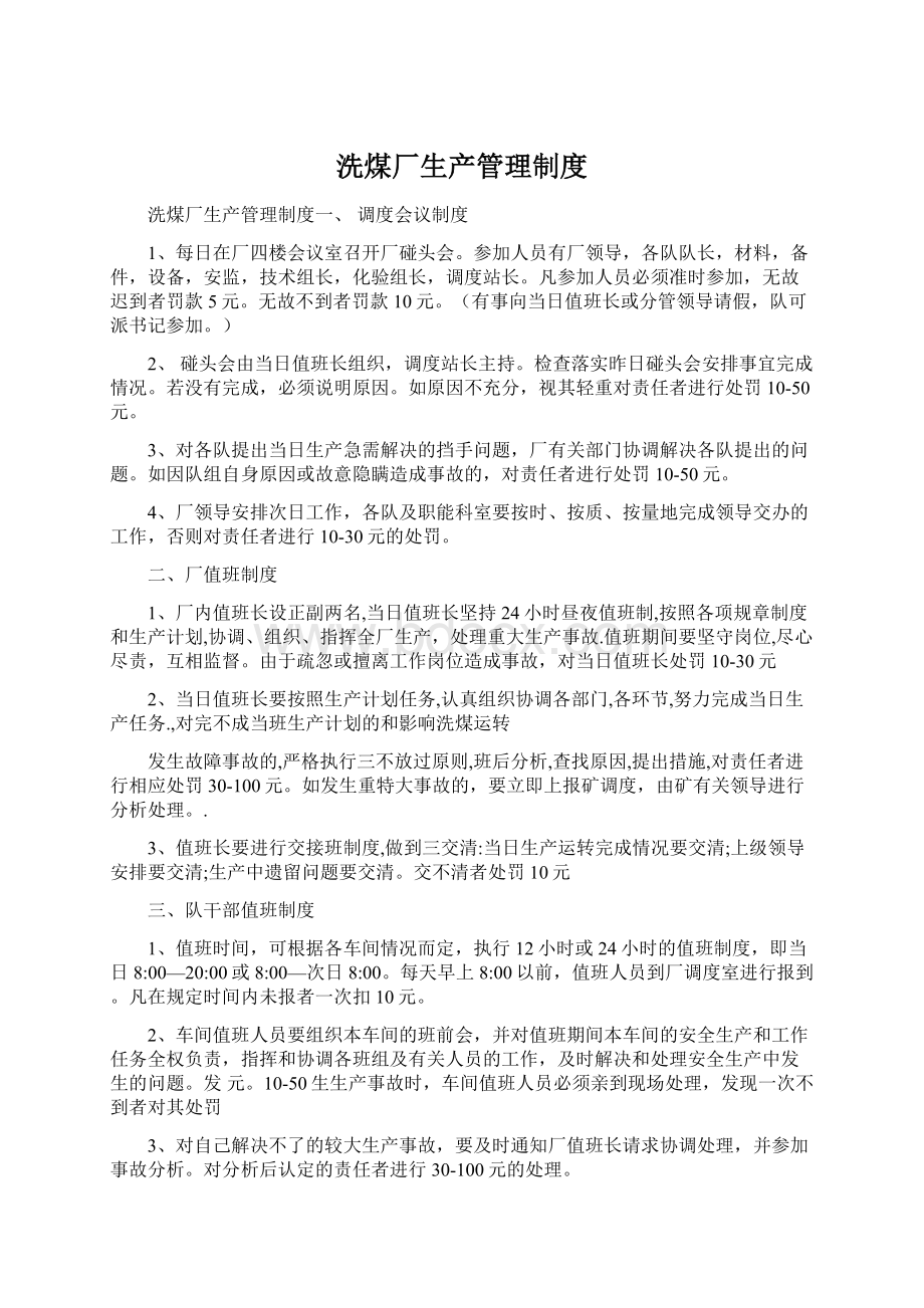 洗煤厂生产管理制度Word格式文档下载.docx_第1页