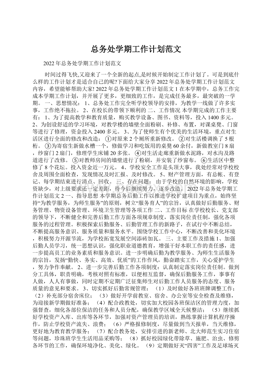 总务处学期工作计划范文Word文档下载推荐.docx