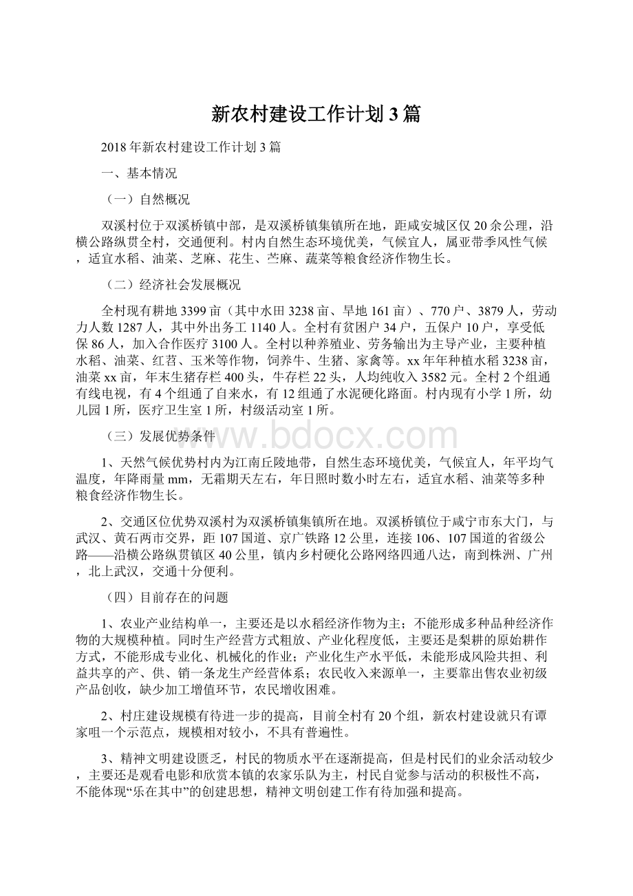 新农村建设工作计划3篇Word下载.docx