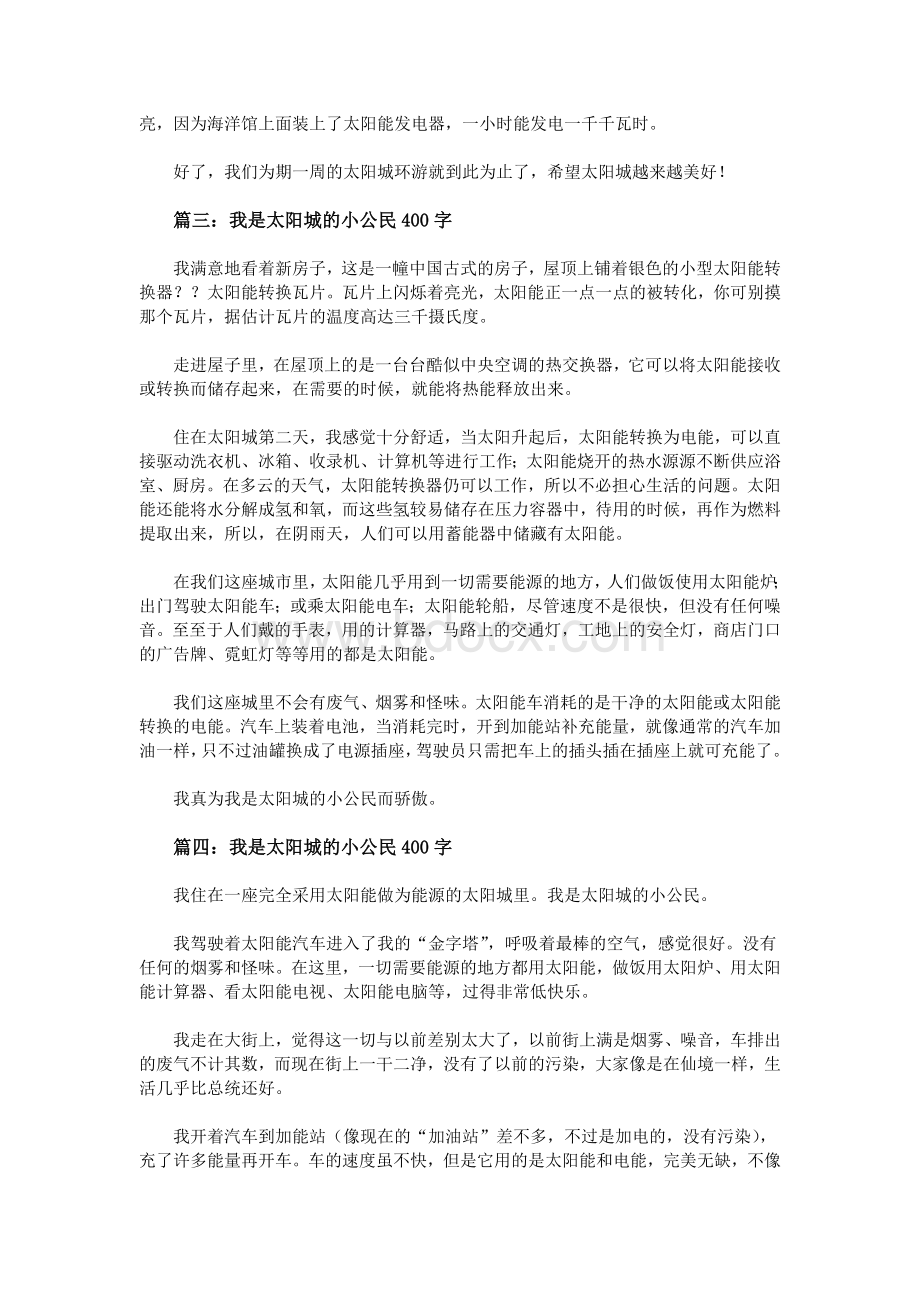 我是太阳城的小公民400字Word文档格式.doc_第2页