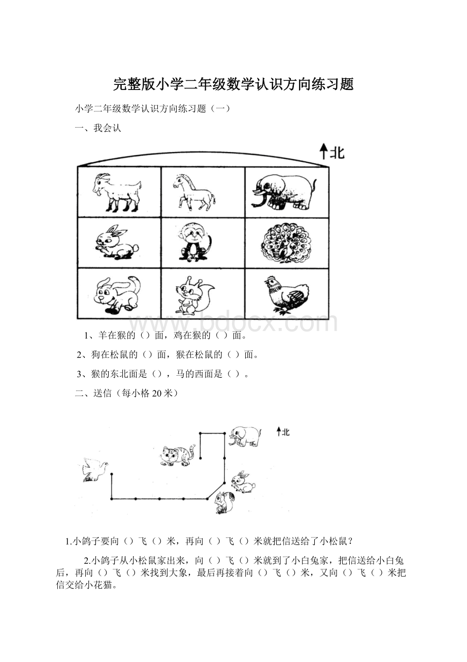 完整版小学二年级数学认识方向练习题Word文件下载.docx