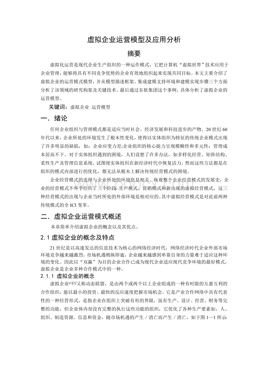 虚拟企业运营模型及应用分析_精品文档Word文档格式.doc