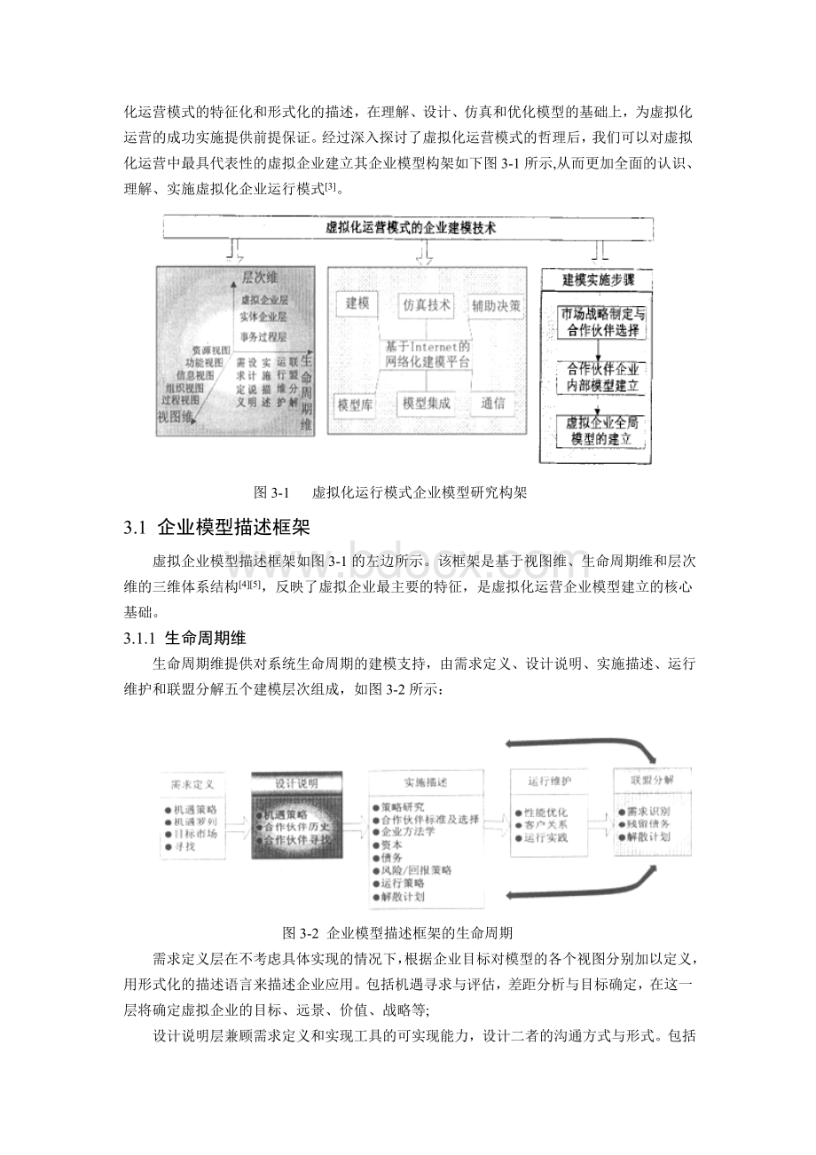 虚拟企业运营模型及应用分析_精品文档.doc_第3页