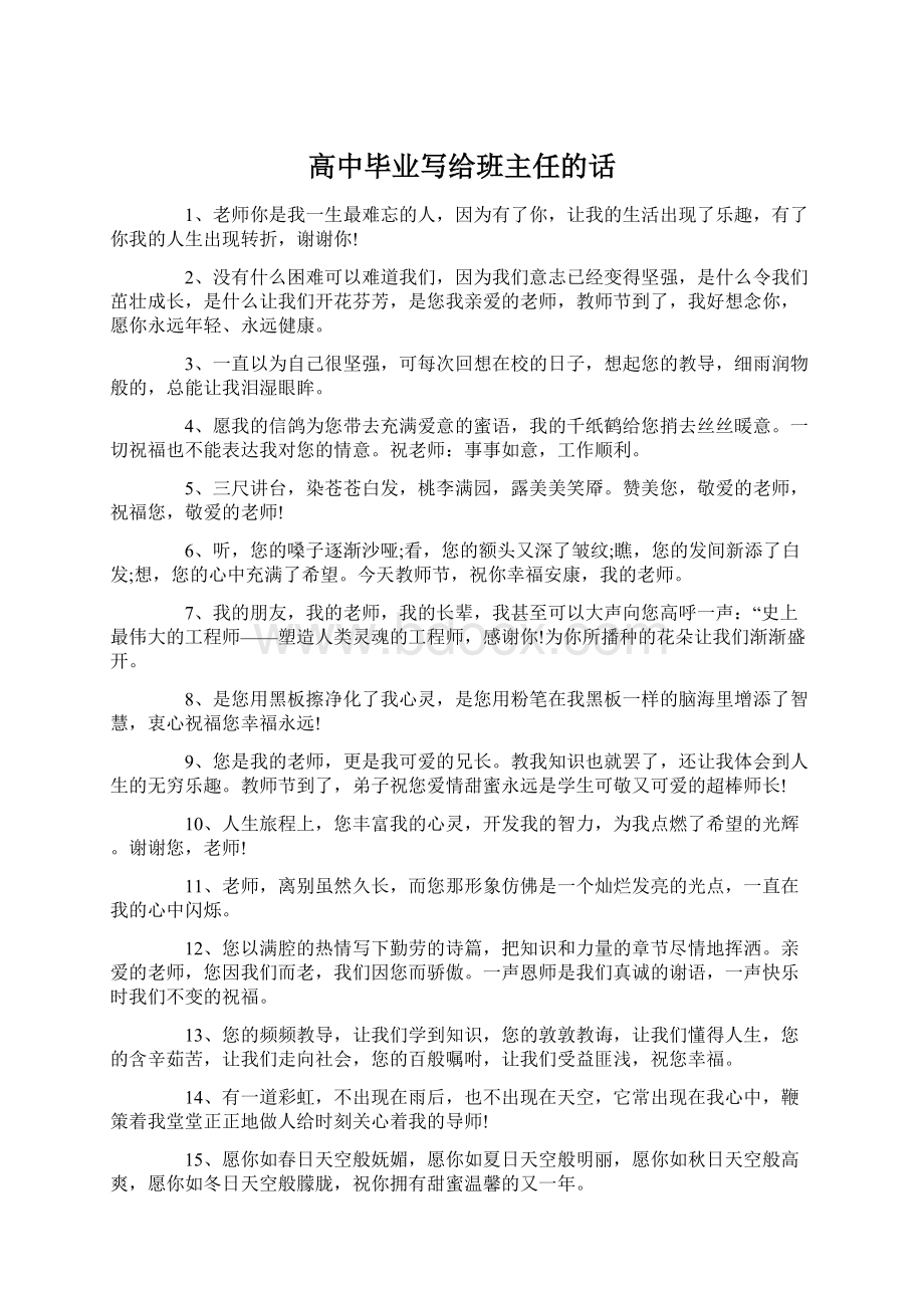 高中毕业写给班主任的话Word格式文档下载.docx_第1页