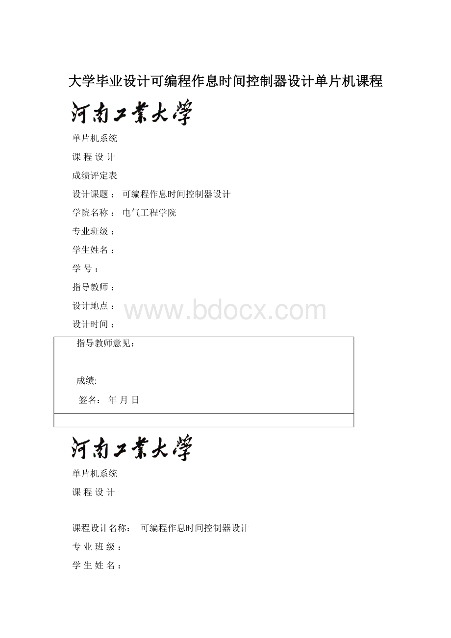 大学毕业设计可编程作息时间控制器设计单片机课程Word格式.docx