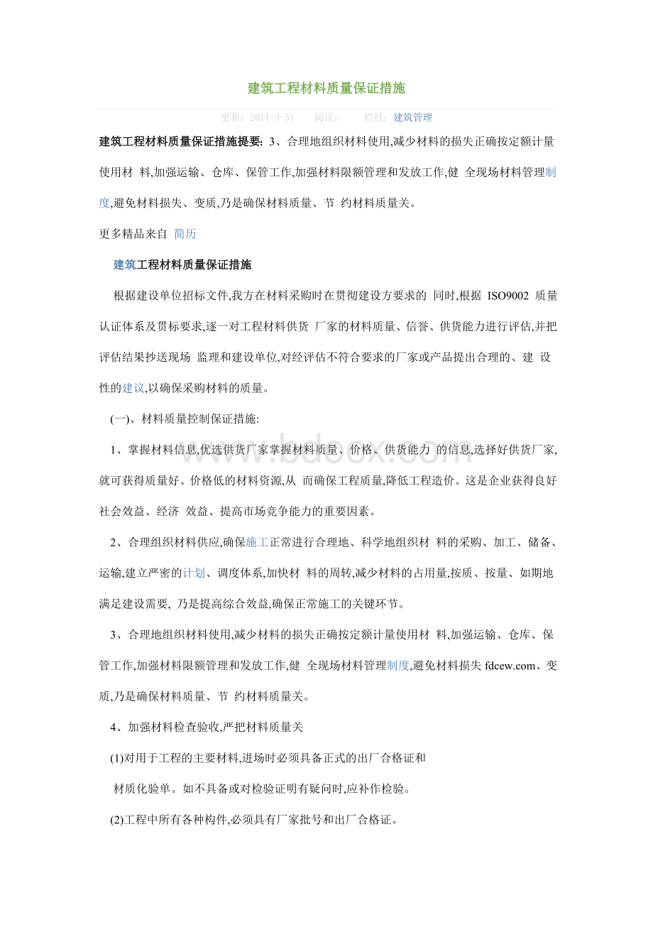 建筑工程材料质量保证措施_精品文档Word格式.doc