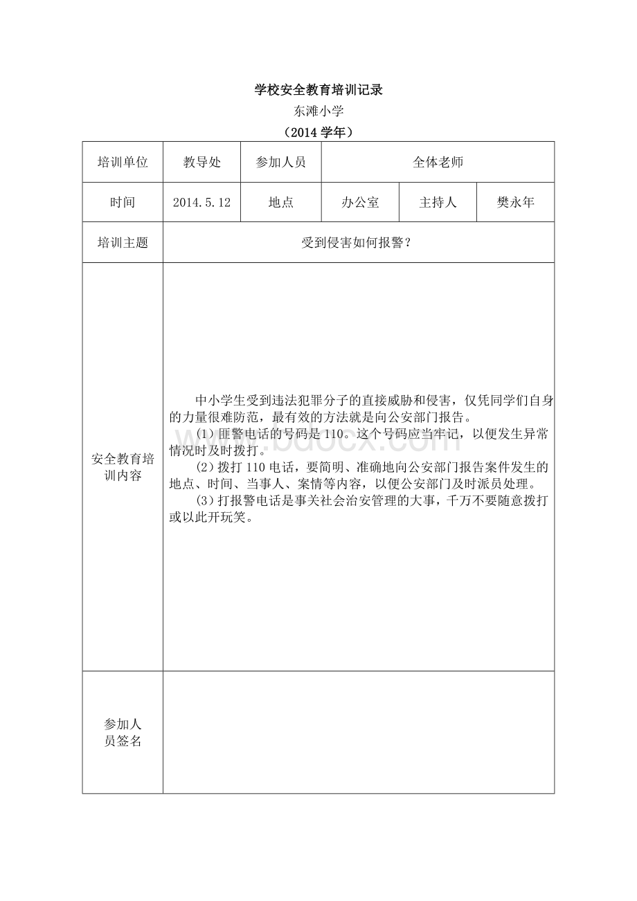 学校安全教育培训记录Word格式.doc_第1页