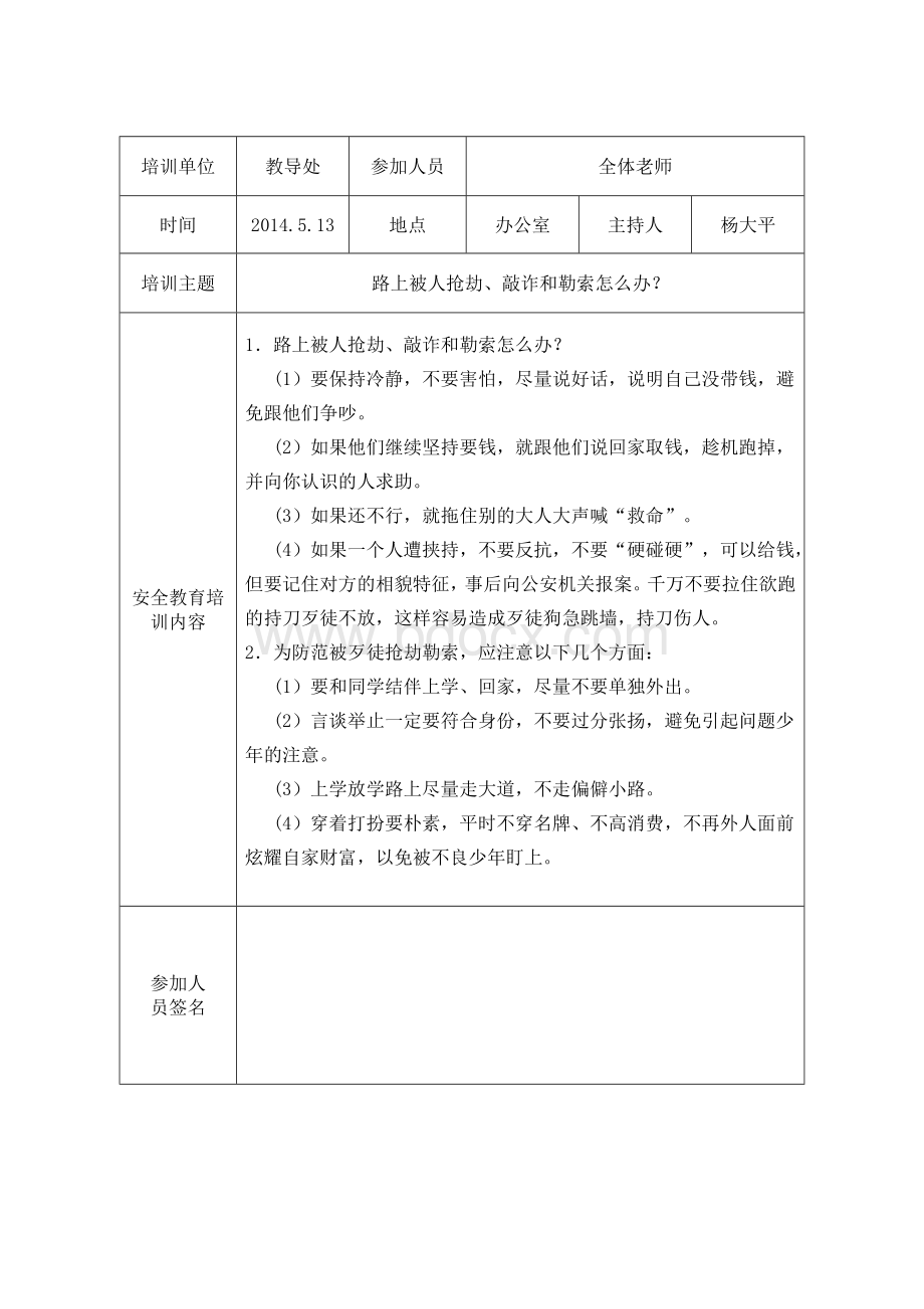 学校安全教育培训记录Word格式.doc_第2页