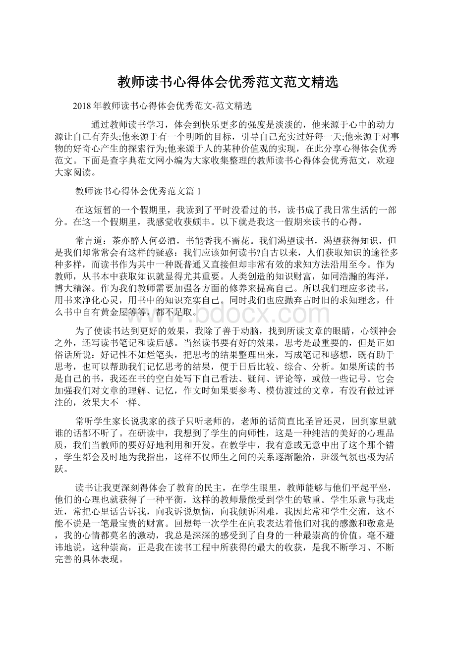 教师读书心得体会优秀范文范文精选Word格式.docx